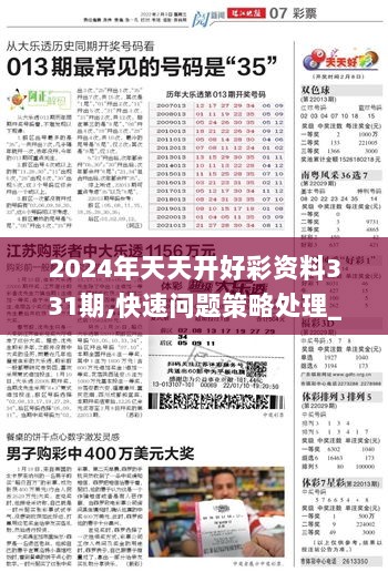 解析落实，2024年天天开好彩资料精选之道