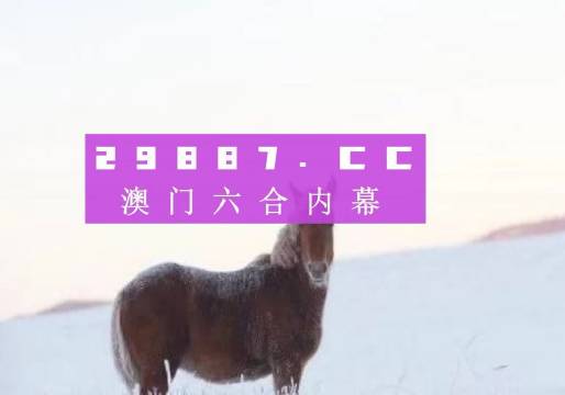 澳门一肖一码一特中今晚——揭秘背后的真相与风险警示