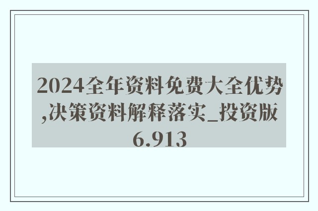 正版资料免费大全资料，精选解释解析落实的重要性