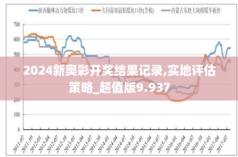 解析落实，关于新奥彩票开奖结果的深度解读与预测（面向未来的探索）