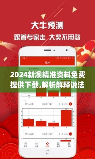 新澳精准资料免费公开，深度解析与落实精选解释