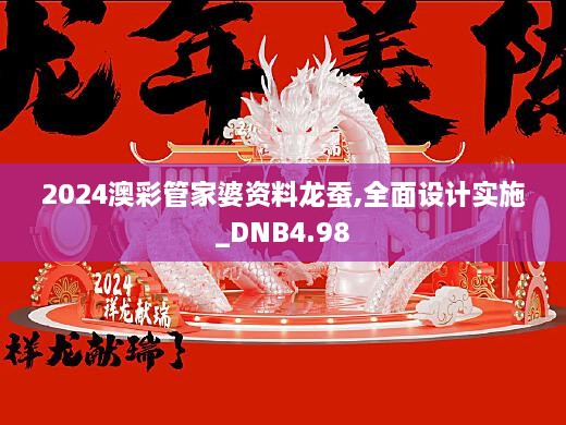 2024澳彩管家婆资料龙蚕，词语释义、解释与落实的重要性