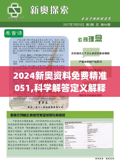 新奥精准资料免费提供第630期，词语释义与落实的深度解析